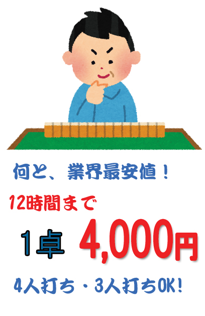 1卓4000円